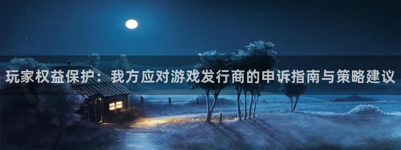 新宝GG官网解绑银行卡怎么操作：玩家权益保护：我方应对游戏发行商的申诉指南与策略建议